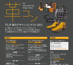 TLF革のデザイン展2013